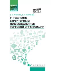 Управление структурным подразделением торговой организации: Учебное пособие