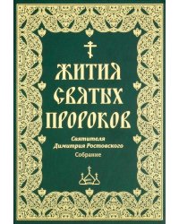 Жития святых пророков. Святителя Дмитрия Ростовского: собрание