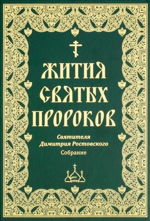 Жития святых пророков. Святителя Дмитрия Ростовского: собрание