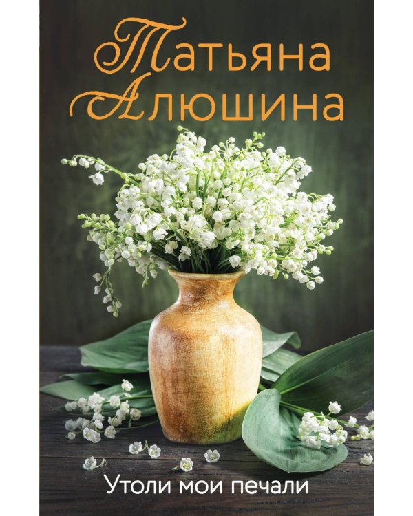 Утоли мои печали: роман