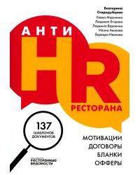 АнтиHR ресторана. Мотивации. Договоры. Бланки. Офферы: 137 шаблонов документов