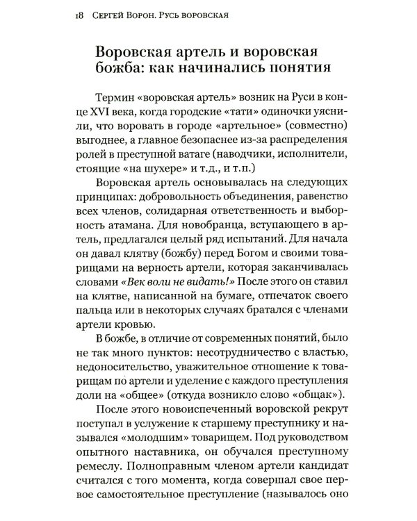 Русь воровская. Из татей в воры. История российской преступности XV-XX веков