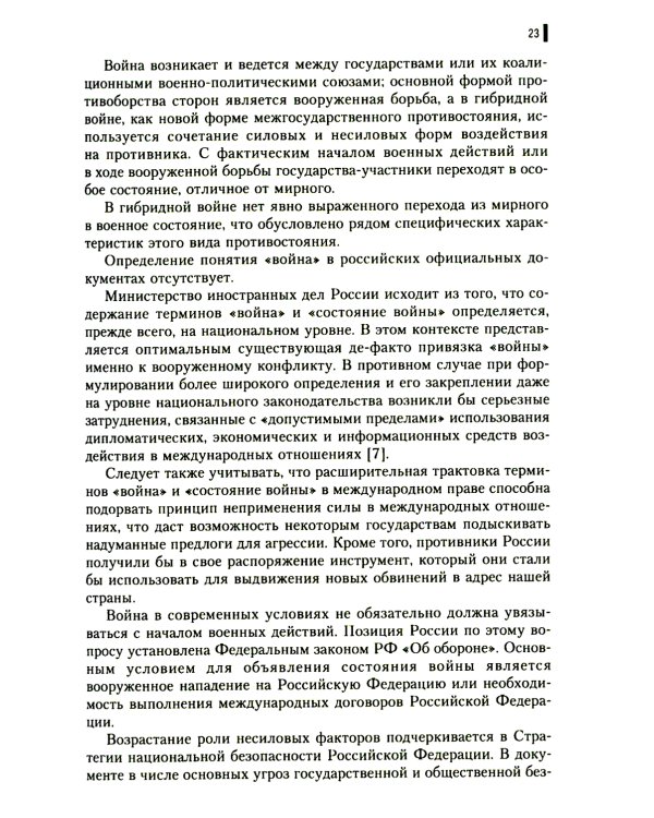 Гибридная война: Учебное пособие (пер.)