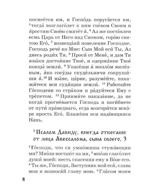 Псалтирь с параллельным переводом на русский язык
