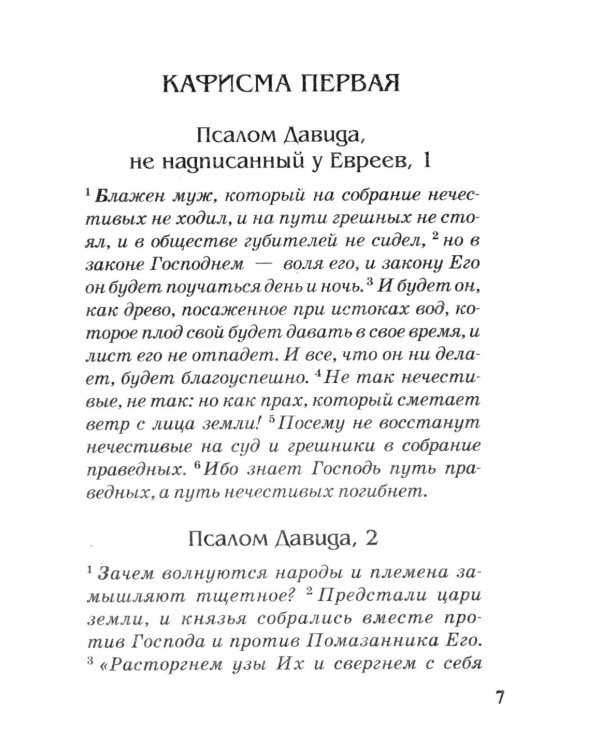 Псалтирь с параллельным переводом на русский язык