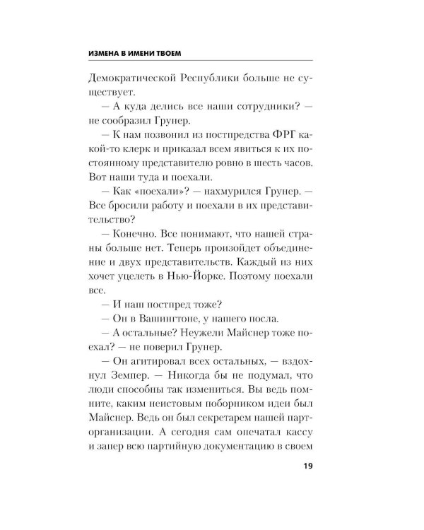 Измена в имени твоем