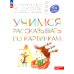 Учимся рассказывать по картинкам 5-6 лет: пособие для детей. 5-е изд., стер