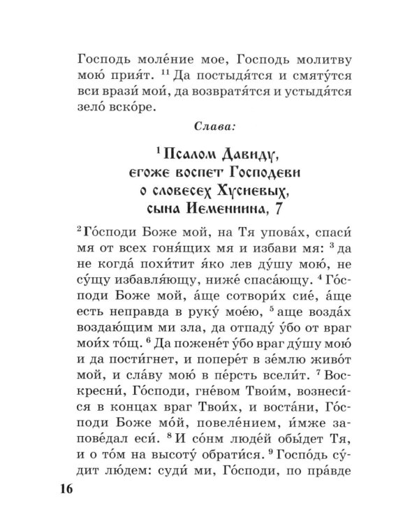 Псалтирь с параллельным переводом на русский язык