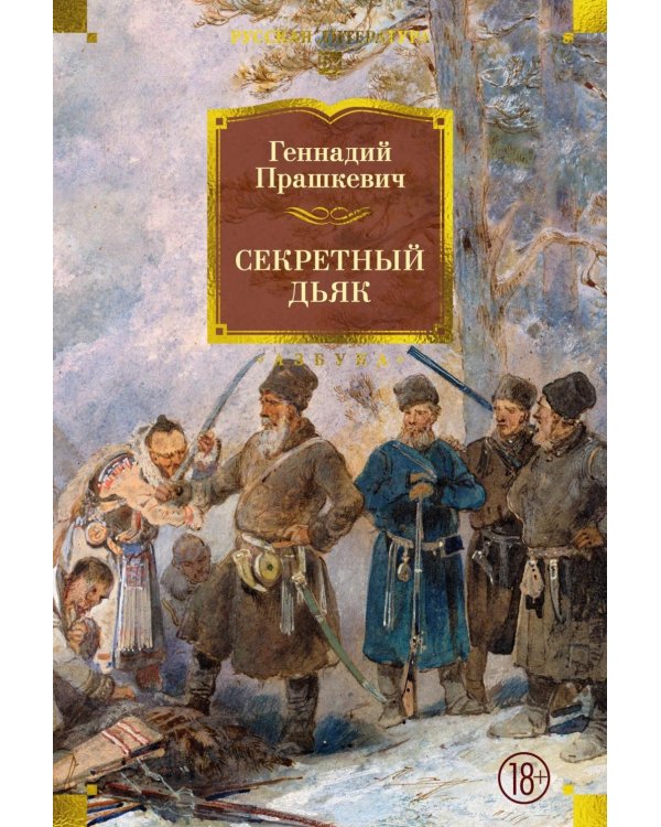 Секретный дьяк: романы
