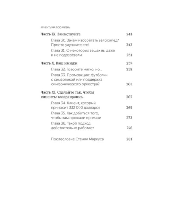 Клиенты на всю жизнь