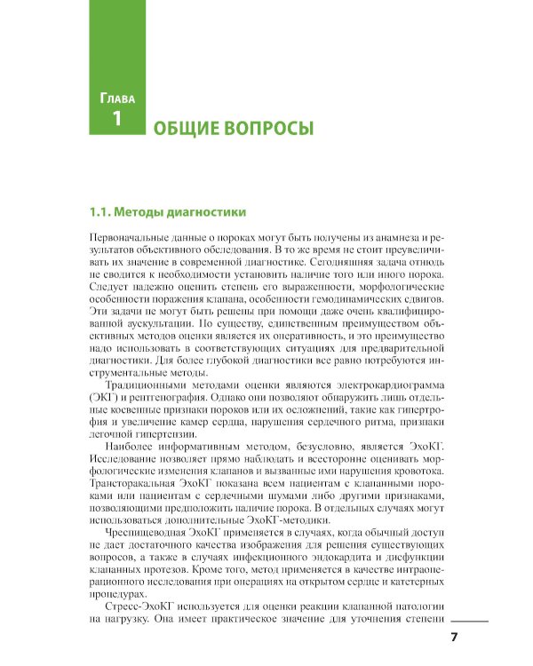 Клапанные пороки сердца. 3-е изд