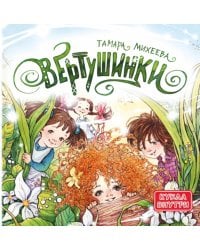 Вертушинки (+ картонная кукла)