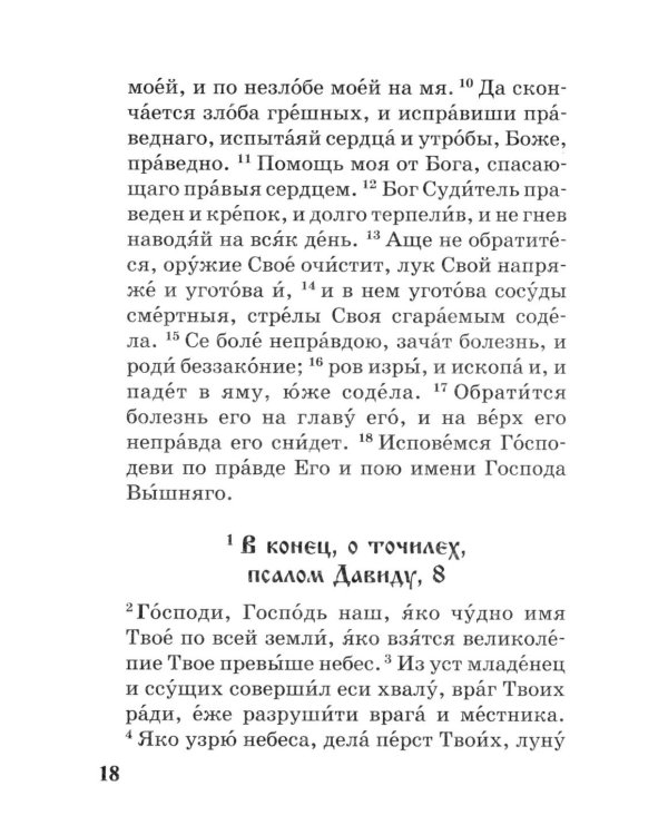 Псалтирь с параллельным переводом на русский язык