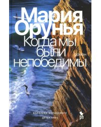 Когда мы были непобедимы: роман