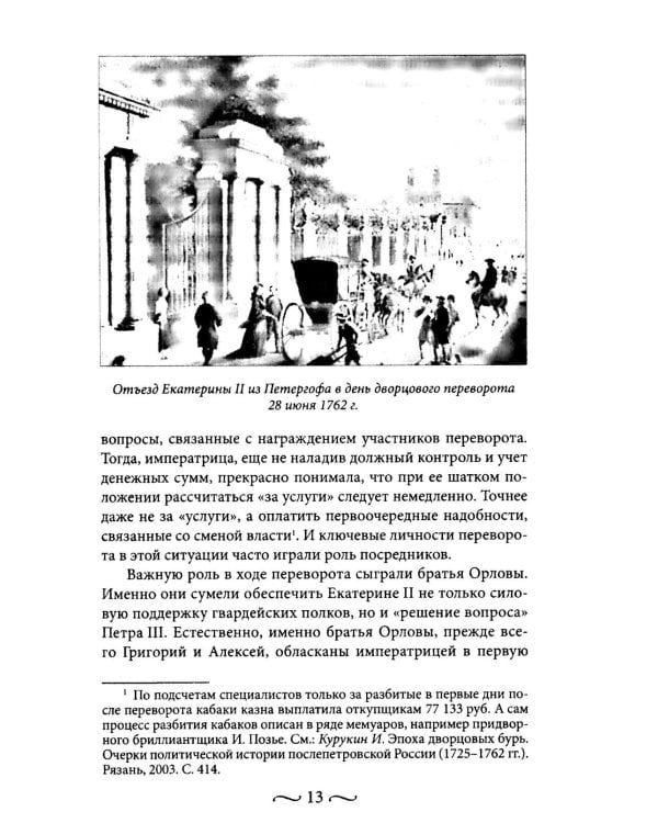 Екатерина II. Как пополнялись и тратились личные средства. Кошелек императрицы. Повседневная жизнь Российского императорского двора