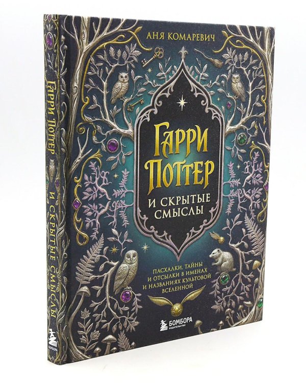 Дополнительное изображение книги «Гарри Поттер и скрытые смыслы: пасхалки, тайны и отсылки в именах и названиях культовой вселенной»