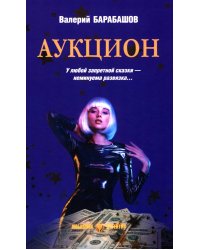 Аукцион