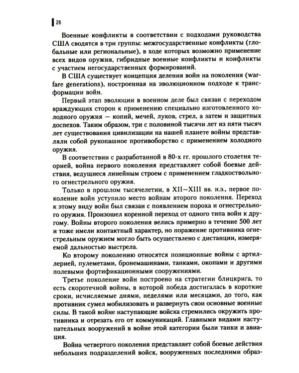 Гибридная война: Учебное пособие (пер.)