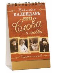 Слова о любви: Православный календарь 2025 (перекидной, домик)