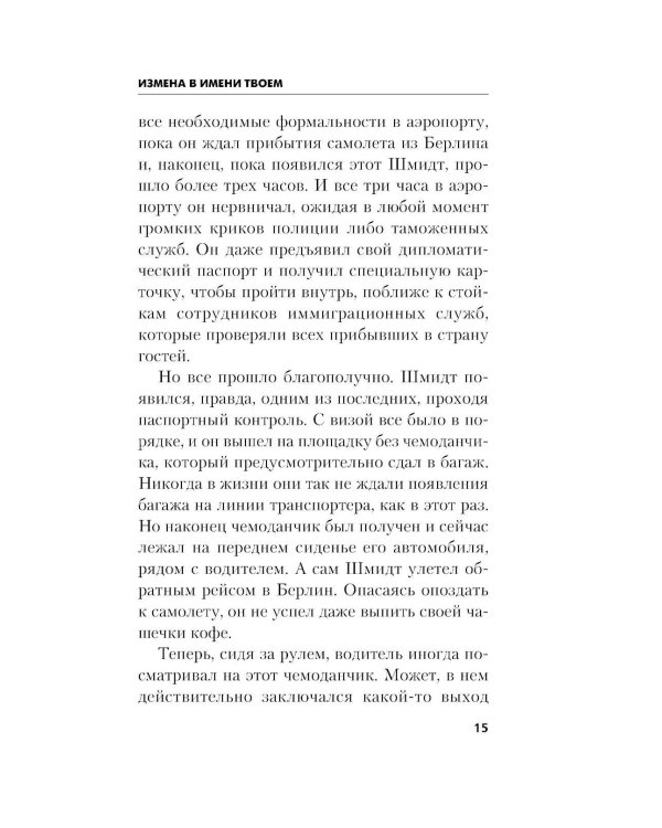 Измена в имени твоем