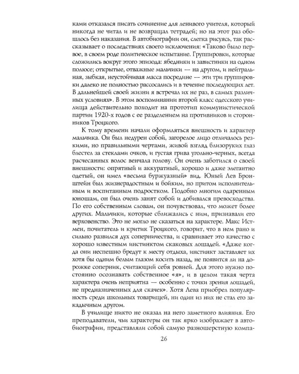 Троцкий. Вооруженный пророк. 1879—1921 гг.