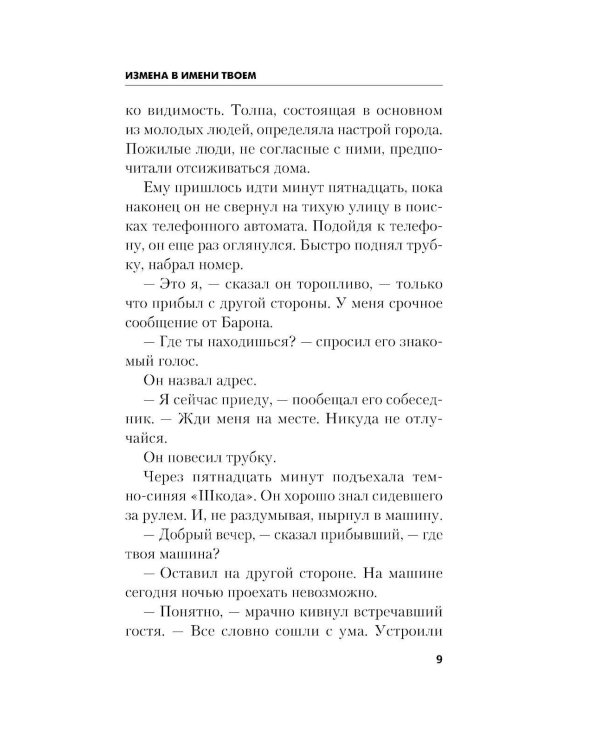 Измена в имени твоем