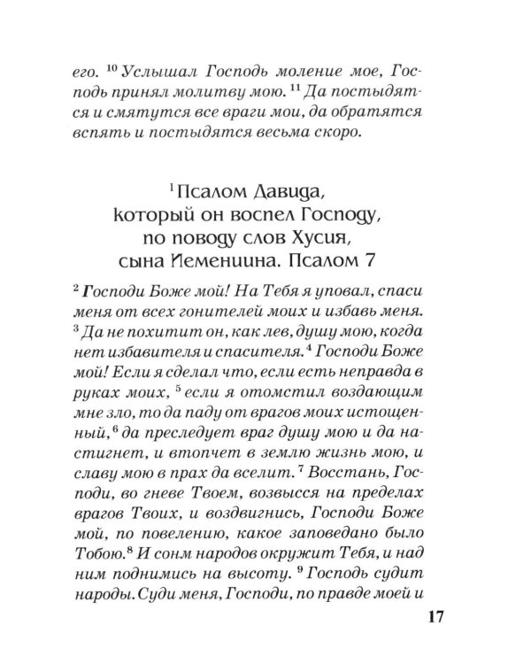 Псалтирь с параллельным переводом на русский язык