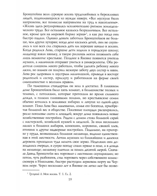 Троцкий. Вооруженный пророк. 1879—1921 гг.