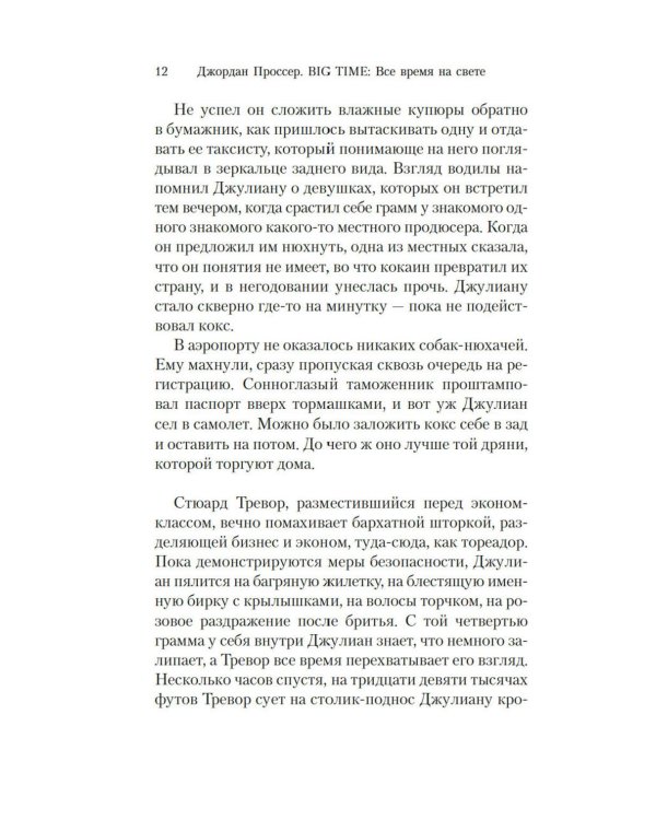 BIG TIME: Все время на свете: роман