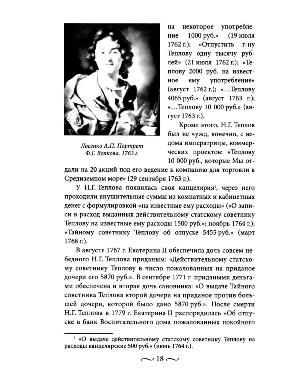 Екатерина II. Как пополнялись и тратились личные средства. Кошелек императрицы. Повседневная жизнь Российского императорского двора