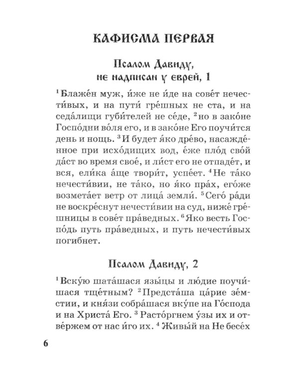 Псалтирь с параллельным переводом на русский язык