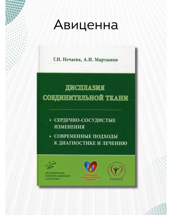 Дисплазия соединительной ткани. Сердечно-сосудистые изменения. Современные подходы к диагностике и лечению
