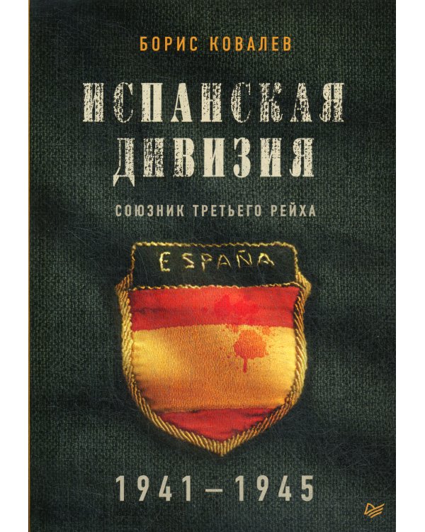 Испанская дивизия - союзник Третьего рейха. 1941-1945 гг.