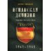 Испанская дивизия - союзник Третьего рейха. 1941-1945 гг.