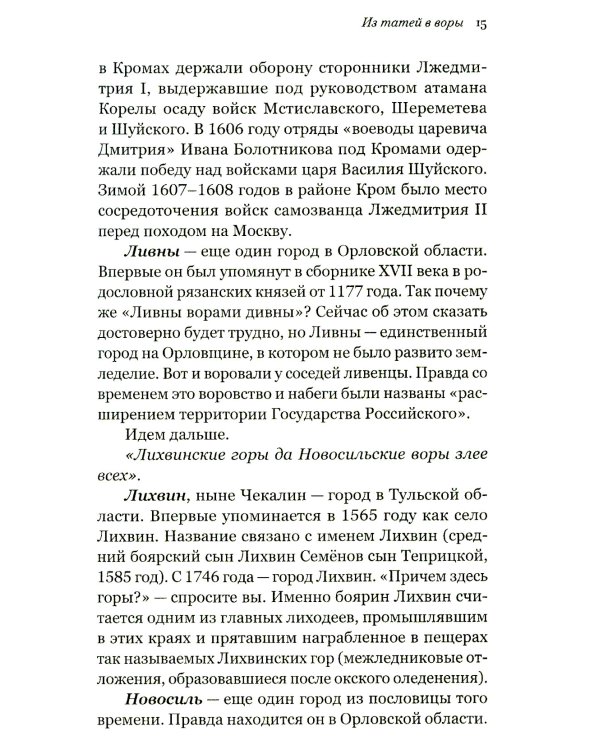 Русь воровская. Из татей в воры. История российской преступности XV-XX веков