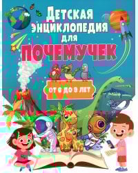 Детская энциклопедия для почемучек от 6 до 9 лет