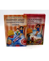 Лабиринт души + Сказочные истории глазами психотерапевта (комплект из 2-х книг)