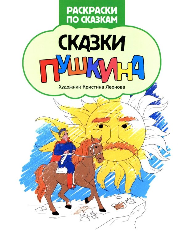 Сказки Пушкина: книжка-раскраска