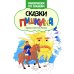 Сказки Пушкина: книжка-раскраска