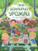 Твой домашний урожай: книга идей и развлечений с наклейками