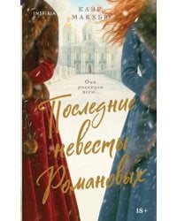 Последние невесты Романовых