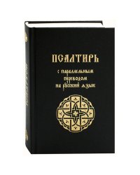 Псалтирь с параллельным переводом на русский язык