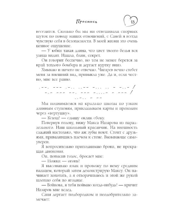 Проснись: роман