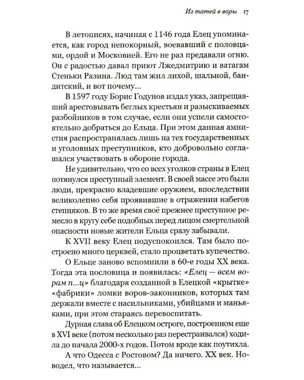 Русь воровская. Из татей в воры. История российской преступности XV-XX веков