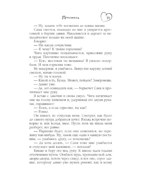 Проснись: роман