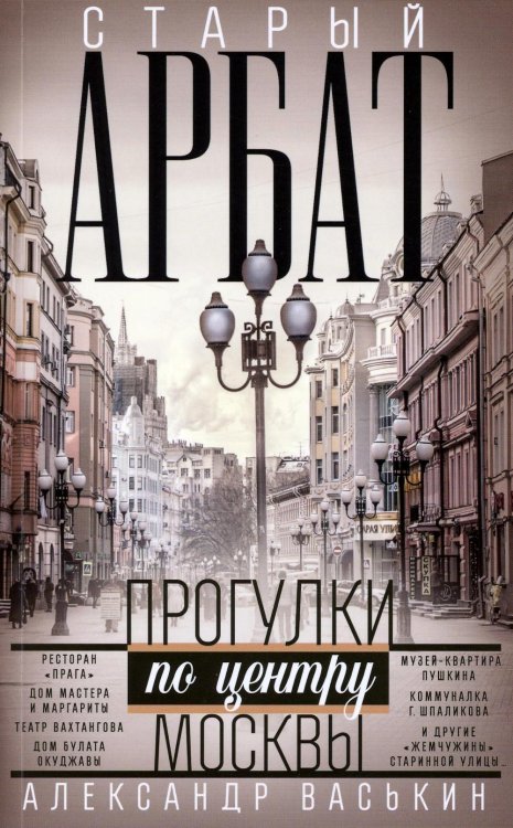 Старый Арбат. Прогулки по центру Москвы