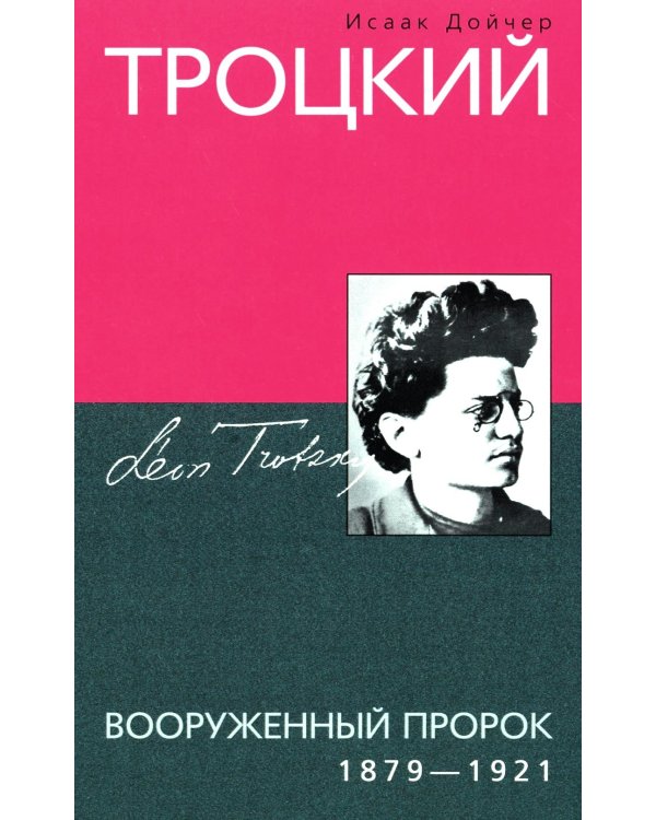 Троцкий. Вооруженный пророк. 1879—1921 гг.
