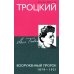 Троцкий. Вооруженный пророк. 1879—1921 гг.