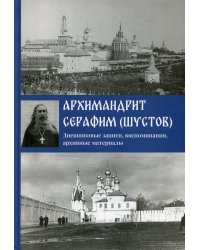 Дневниковые записи, воспоминания, архивные материалы