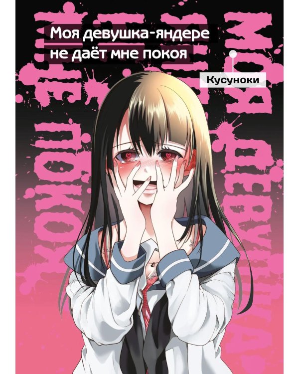Моя девушка-яндере не дает мне покоя: манга